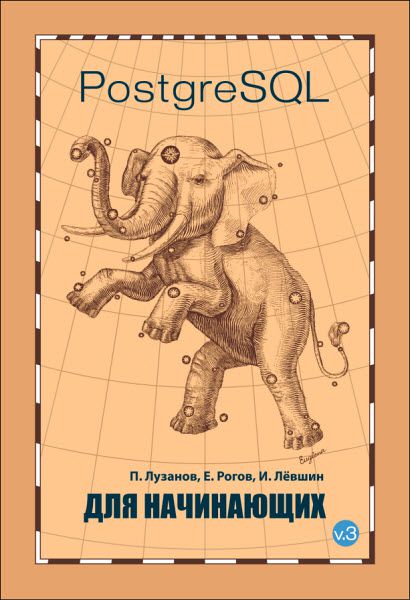PostgreSQL для начинающих - Лузанов, Рогов, Левшин_0.jpg
